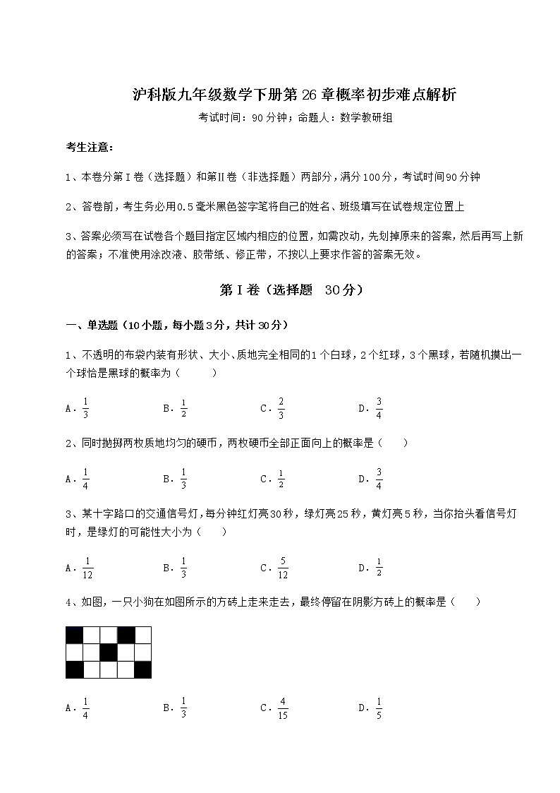 2021-2022学年最新沪科版九年级数学下册第26章概率初步难点解析试题（含解析）第1页