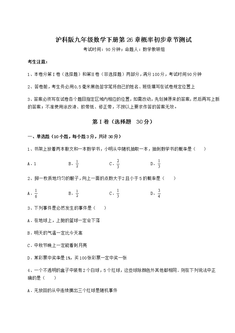 2021-2022学年基础强化沪科版九年级数学下册第26章概率初步章节测试练习题（无超纲）第1页