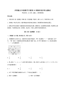 初中数学沪科版九年级下册第26章  概率初步综合与测试单元测试同步达标检测题