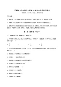 初中数学沪科版九年级下册第26章  概率初步综合与测试巩固练习