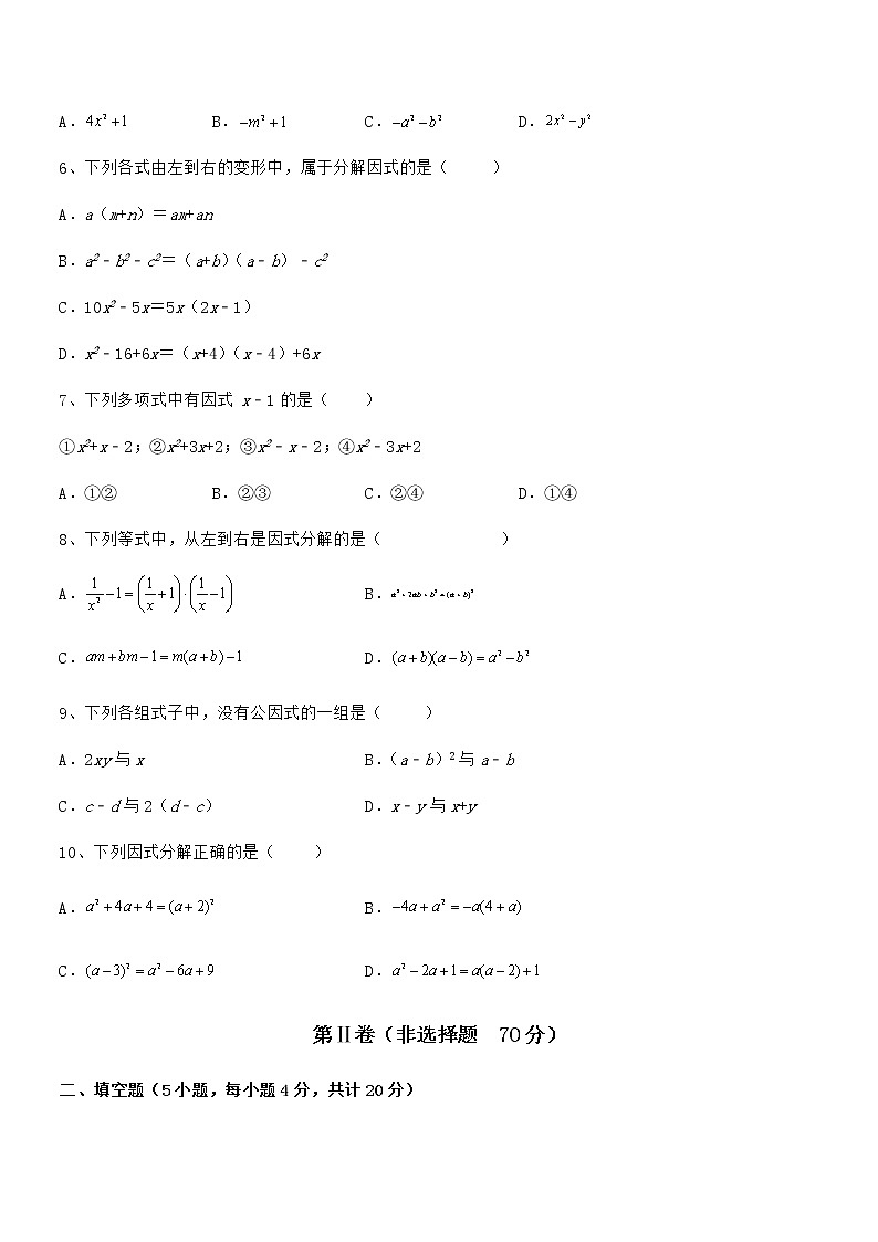 2022年最新京改版七年级数学下册第八章因式分解同步测评试题（含详细解析）第2页