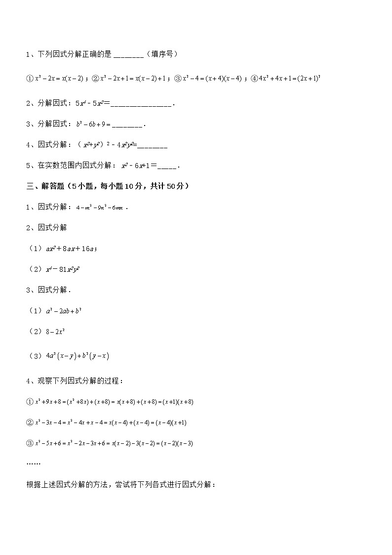 2022年最新京改版七年级数学下册第八章因式分解同步测评试题（含详细解析）第3页