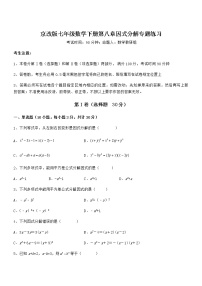 北京课改版七年级下册第八章  因式分解综合与测试复习练习题