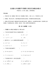 北京课改版七年级下册第八章  因式分解综合与测试同步测试题