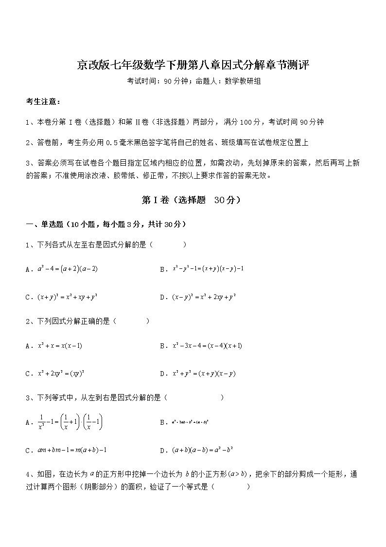 2021-2022学年京改版七年级数学下册第八章因式分解章节测评试题（含答案解析）第1页