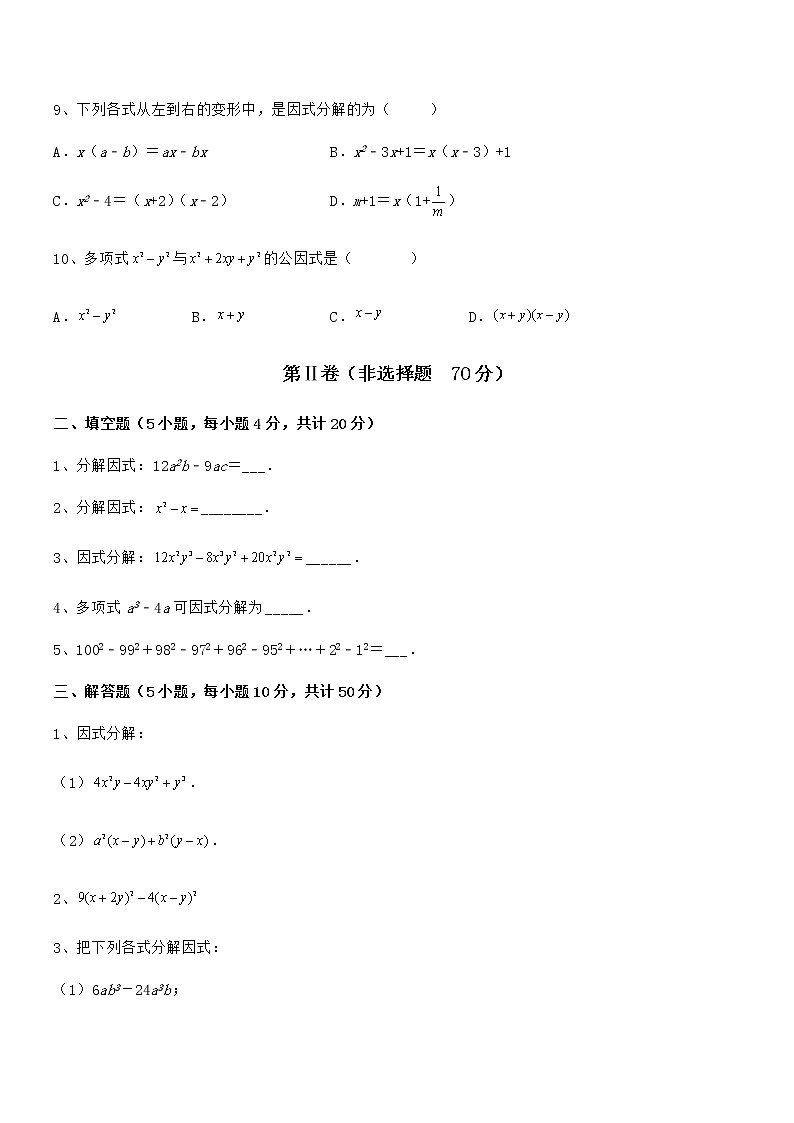2021-2022学年京改版七年级数学下册第八章因式分解章节测评试题（含答案解析）第3页