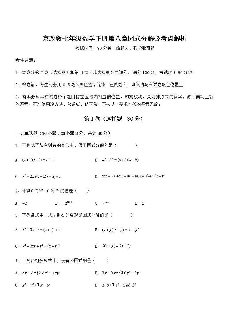 2022年最新京改版七年级数学下册第八章因式分解必考点解析试卷（含答案详解）第1页