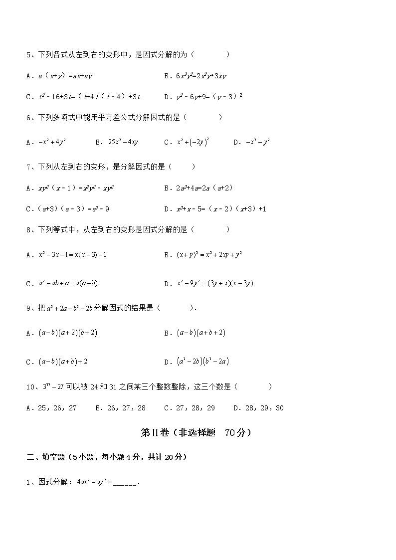 2022年最新京改版七年级数学下册第八章因式分解必考点解析试卷（含答案详解）第2页