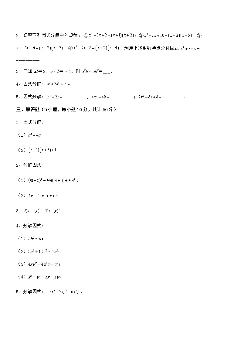 2022年最新京改版七年级数学下册第八章因式分解必考点解析试卷（含答案详解）第3页