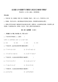 初中数学北京课改版七年级下册第八章  因式分解综合与测试随堂练习题