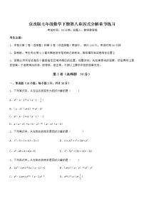 初中数学北京课改版七年级下册第八章  因式分解综合与测试测试题