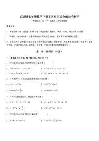 北京课改版七年级下册第八章  因式分解综合与测试同步达标检测题