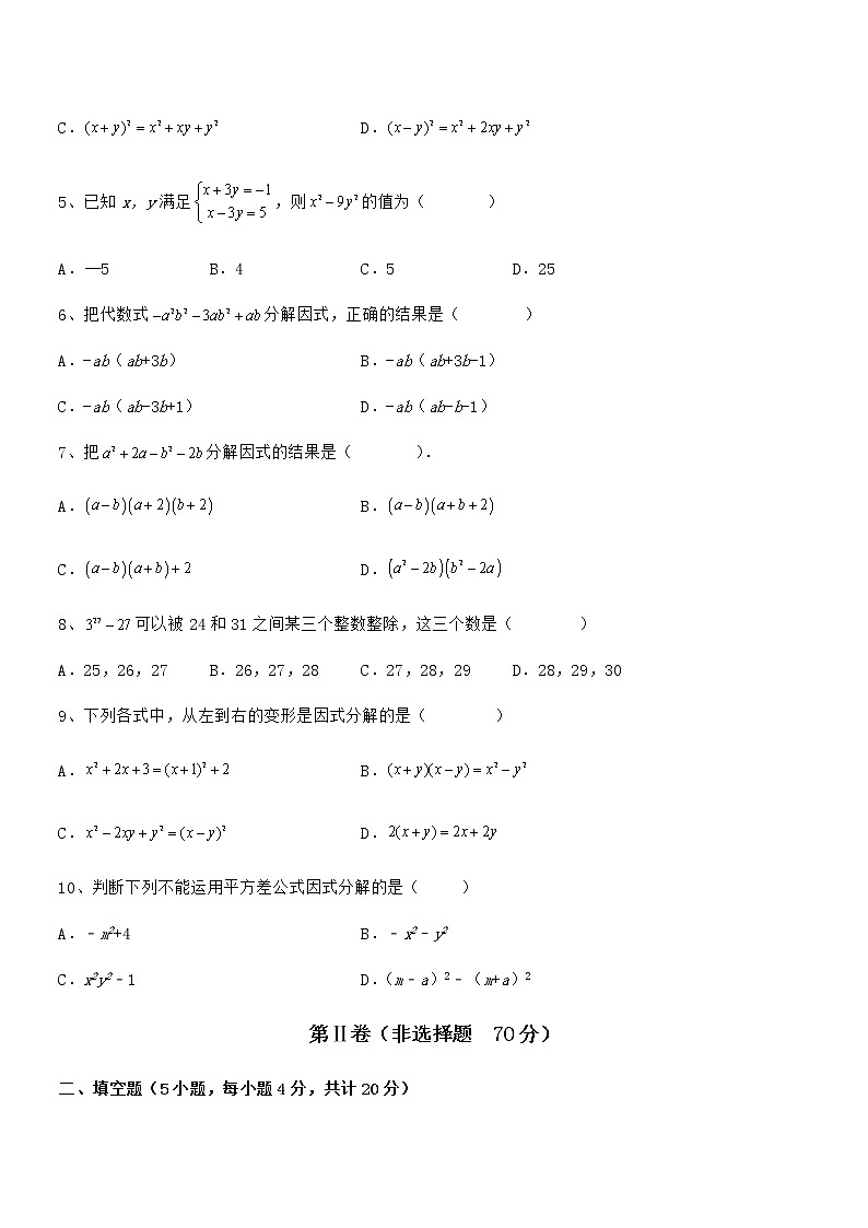 2022年最新京改版七年级数学下册第八章因式分解综合测评试题第2页
