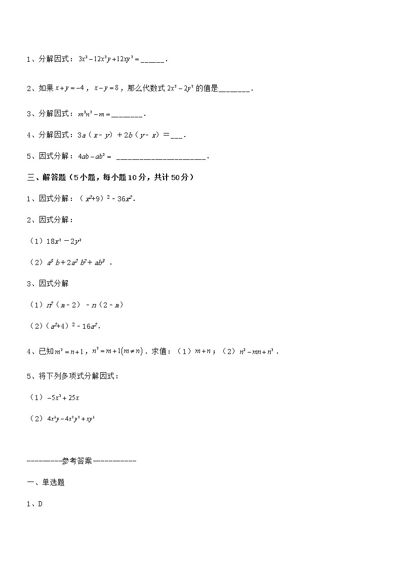 2022年最新京改版七年级数学下册第八章因式分解综合测评试题第3页