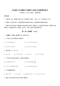 北京课改版七年级下册第八章  因式分解综合与测试达标测试