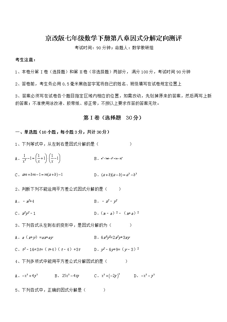 必考点解析京改版七年级数学下册第八章因式分解定向测评练习题（无超纲）第1页