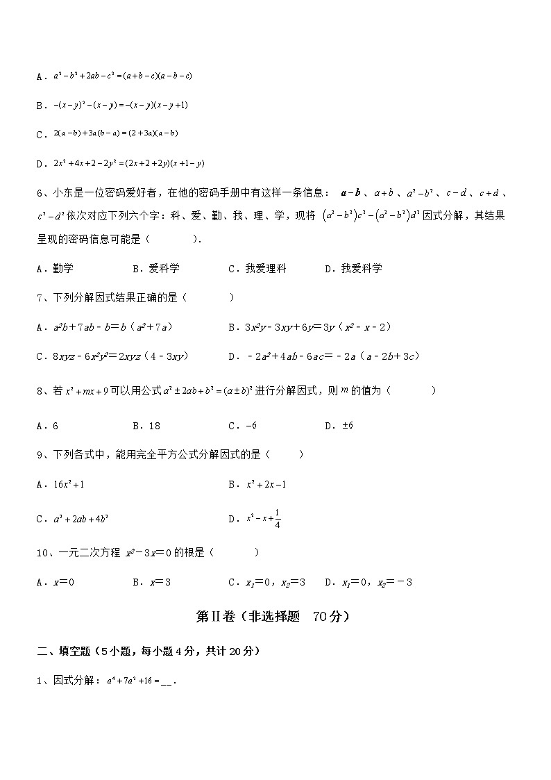 必考点解析京改版七年级数学下册第八章因式分解定向测评练习题（无超纲）第2页