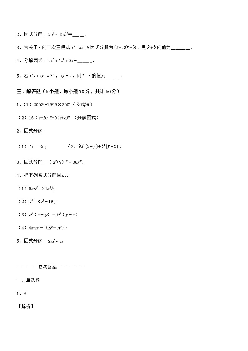 必考点解析京改版七年级数学下册第八章因式分解定向测评练习题（无超纲）第3页