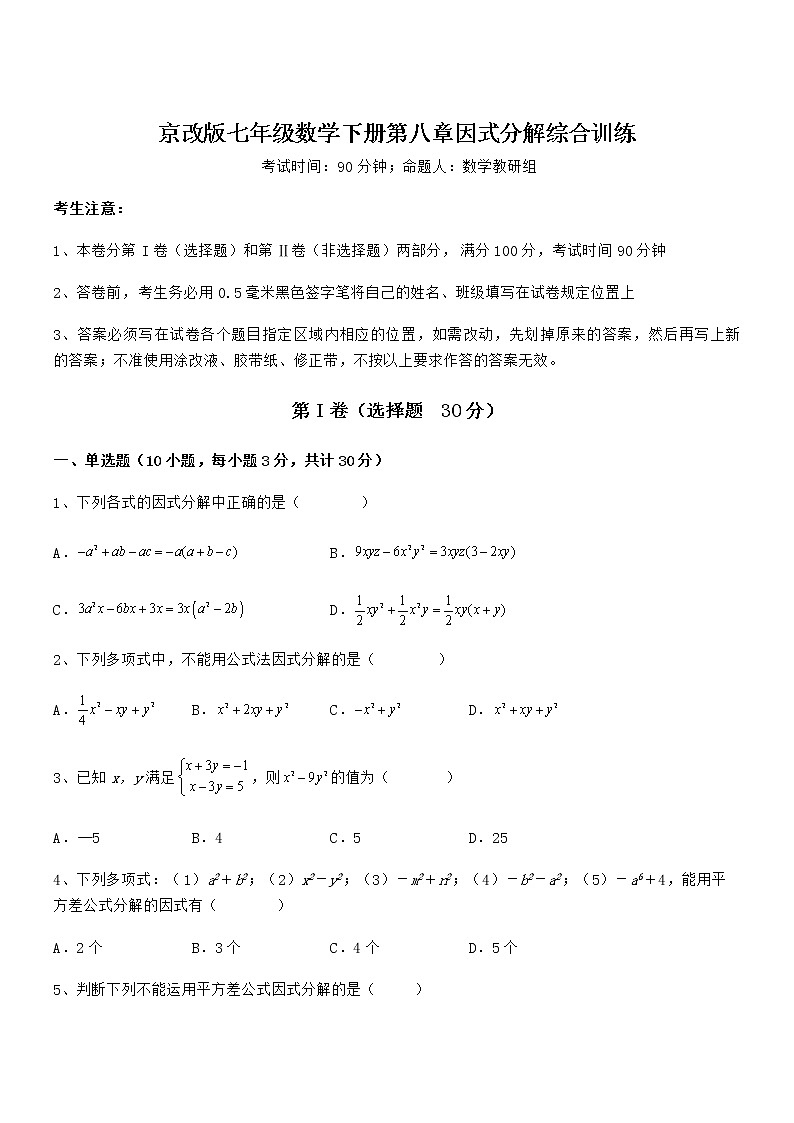 2022年最新京改版七年级数学下册第八章因式分解综合训练试题（含答案解析）第1页
