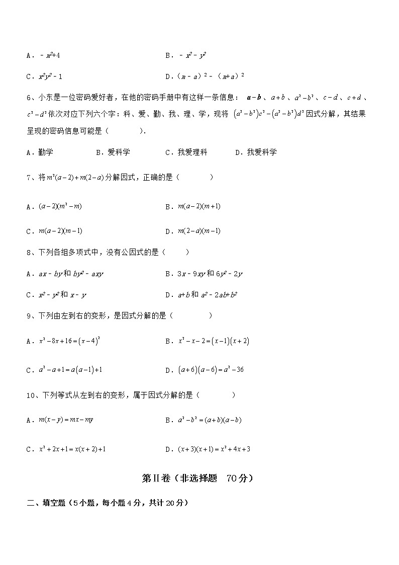 2022年最新京改版七年级数学下册第八章因式分解综合训练试题（含答案解析）第2页