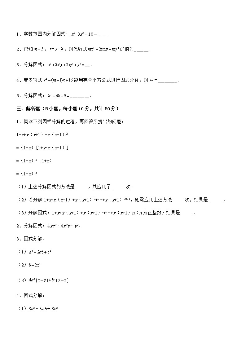 2022年最新京改版七年级数学下册第八章因式分解综合训练试题（含答案解析）第3页