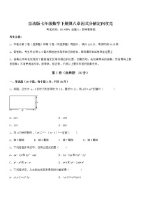 初中数学北京课改版七年级下册第八章  因式分解综合与测试巩固练习