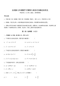 北京课改版七年级下册第八章  因式分解综合与测试同步达标检测题