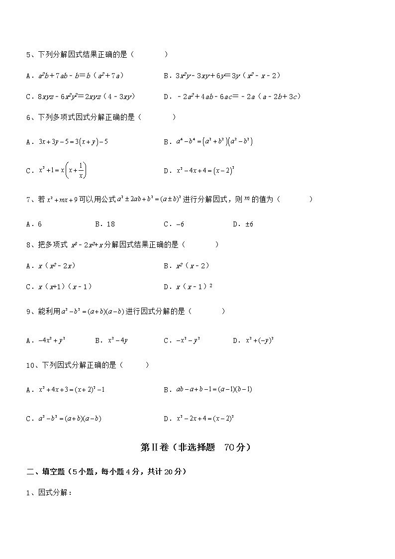 必考点解析京改版七年级数学下册第八章因式分解定向攻克练习题（无超纲）第2页