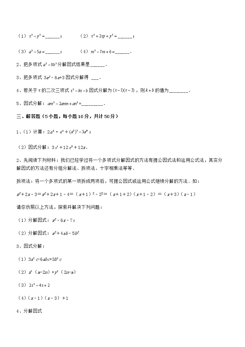 必考点解析京改版七年级数学下册第八章因式分解定向攻克练习题（无超纲）第3页