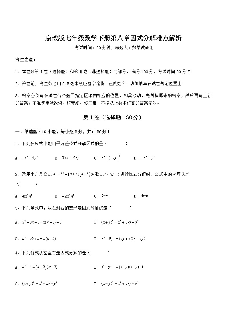 京改版七年级数学下册第八章因式分解难点解析试卷（精选）01