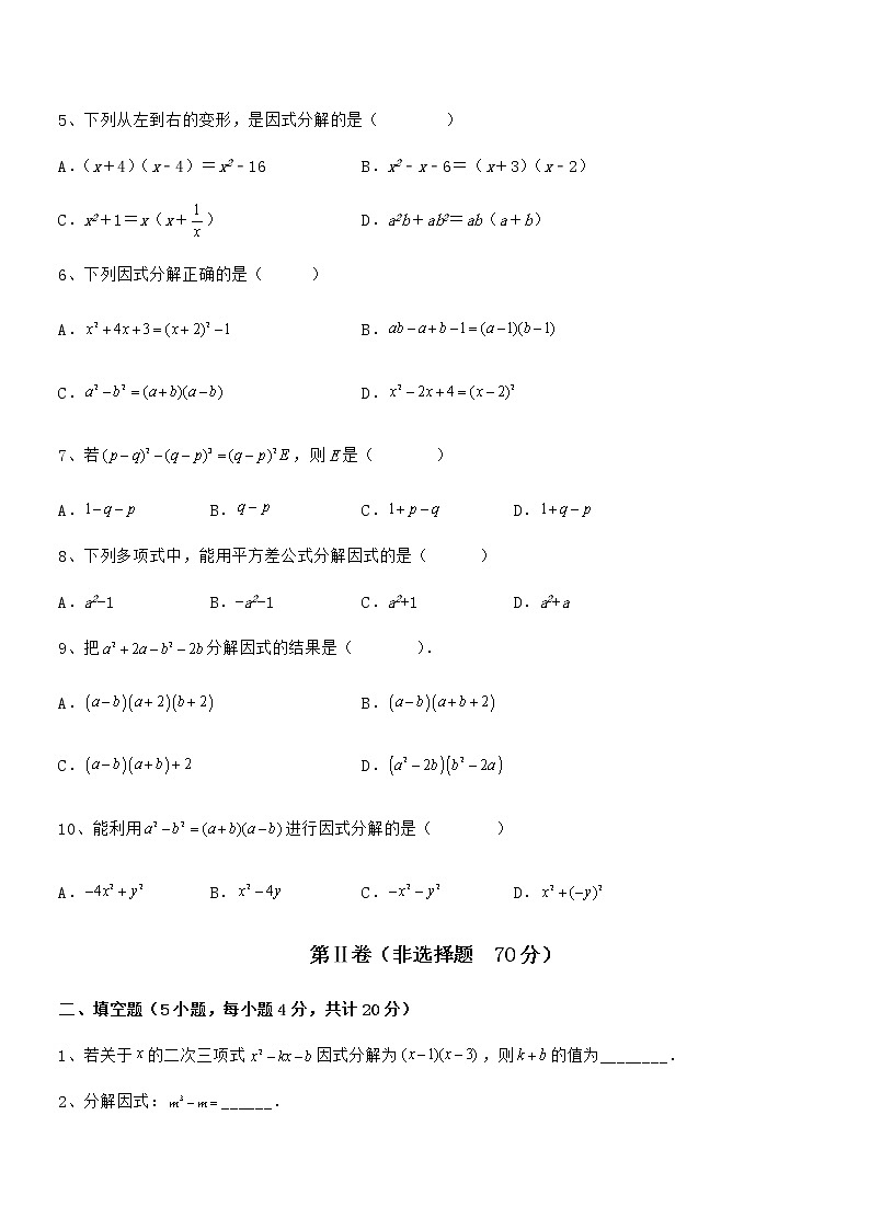 京改版七年级数学下册第八章因式分解难点解析试卷（精选）02