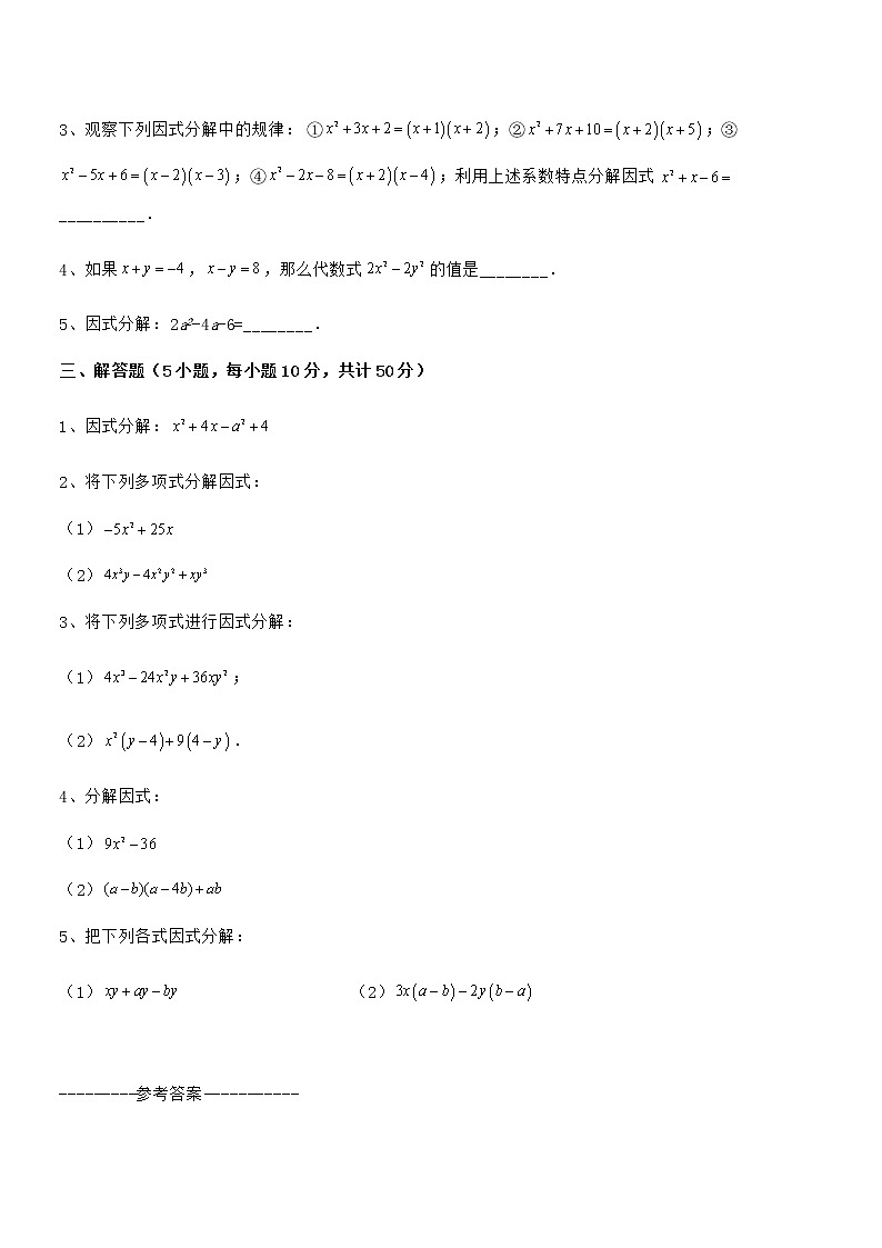 京改版七年级数学下册第八章因式分解难点解析试卷（精选）03