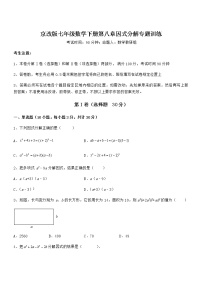 初中数学北京课改版七年级下册第八章  因式分解综合与测试同步达标检测题