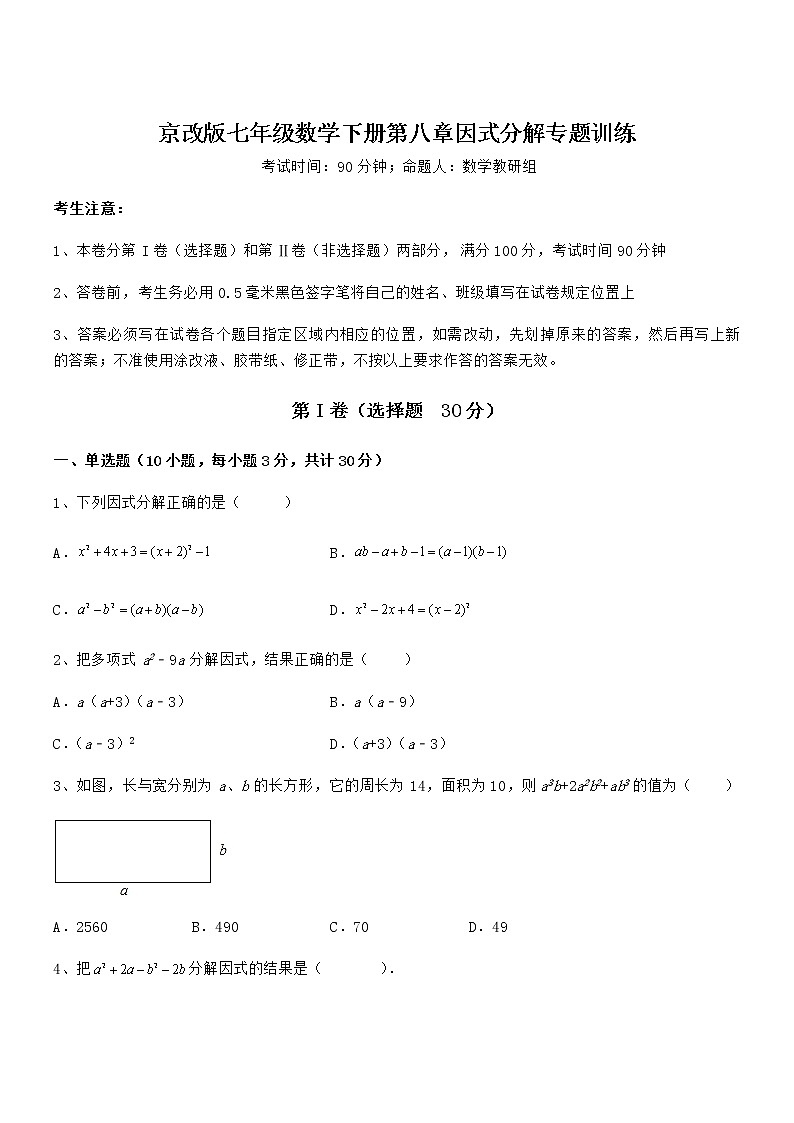 京改版七年级数学下册第八章因式分解专题训练试题（含答案解析）第1页
