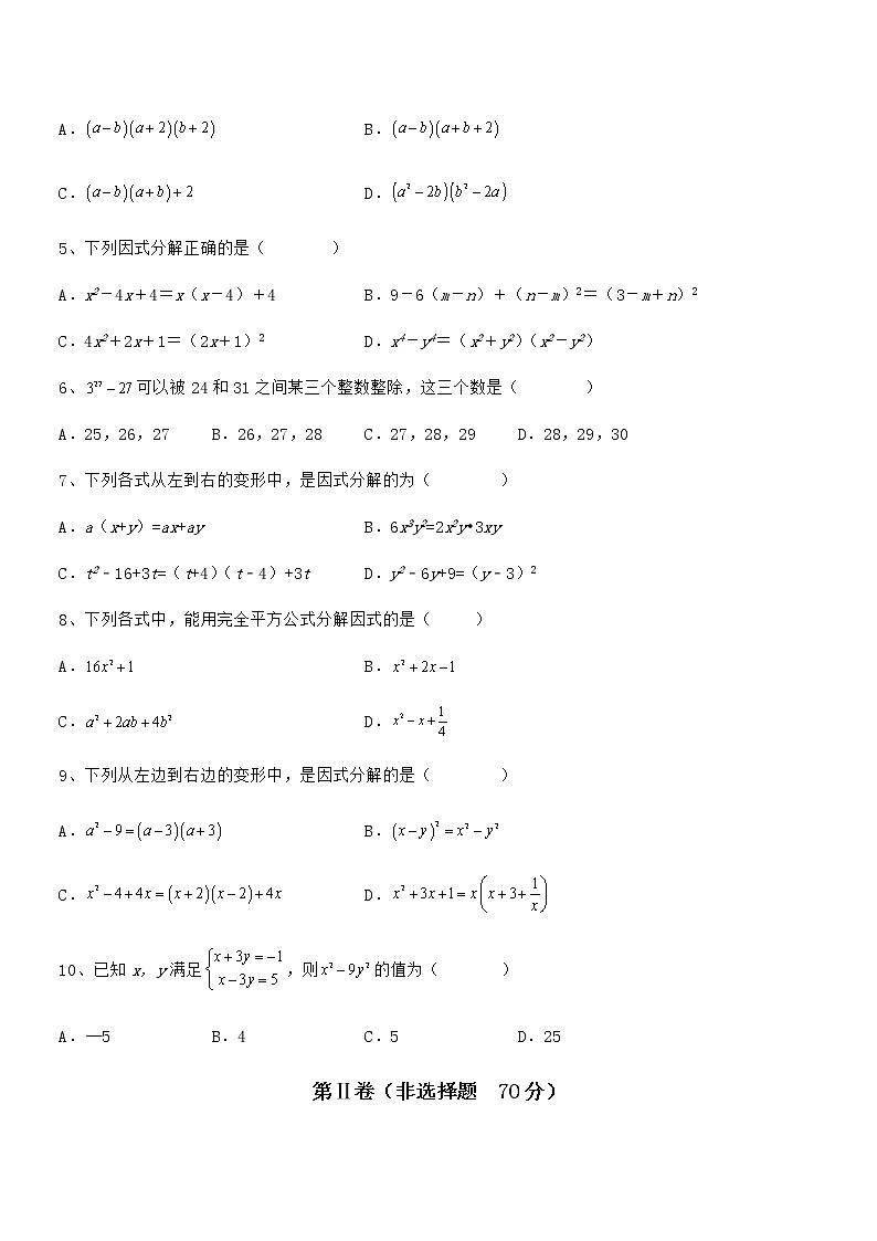 京改版七年级数学下册第八章因式分解专题训练试题（含答案解析）第2页