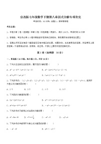 初中数学北京课改版七年级下册第八章  因式分解综合与测试课后复习题