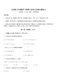 初中数学北京课改版七年级下册第八章  因式分解综合与测试课后复习题