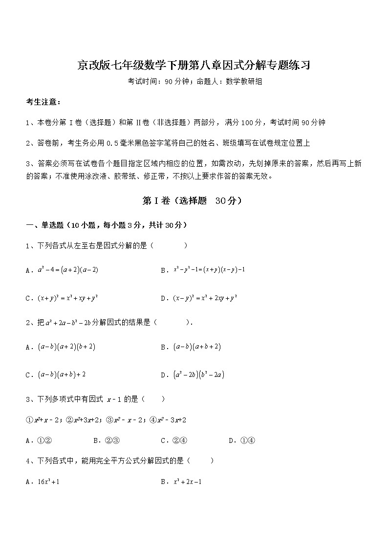 京改版七年级数学下册第八章因式分解专题练习试卷（含答案详细解析）第1页