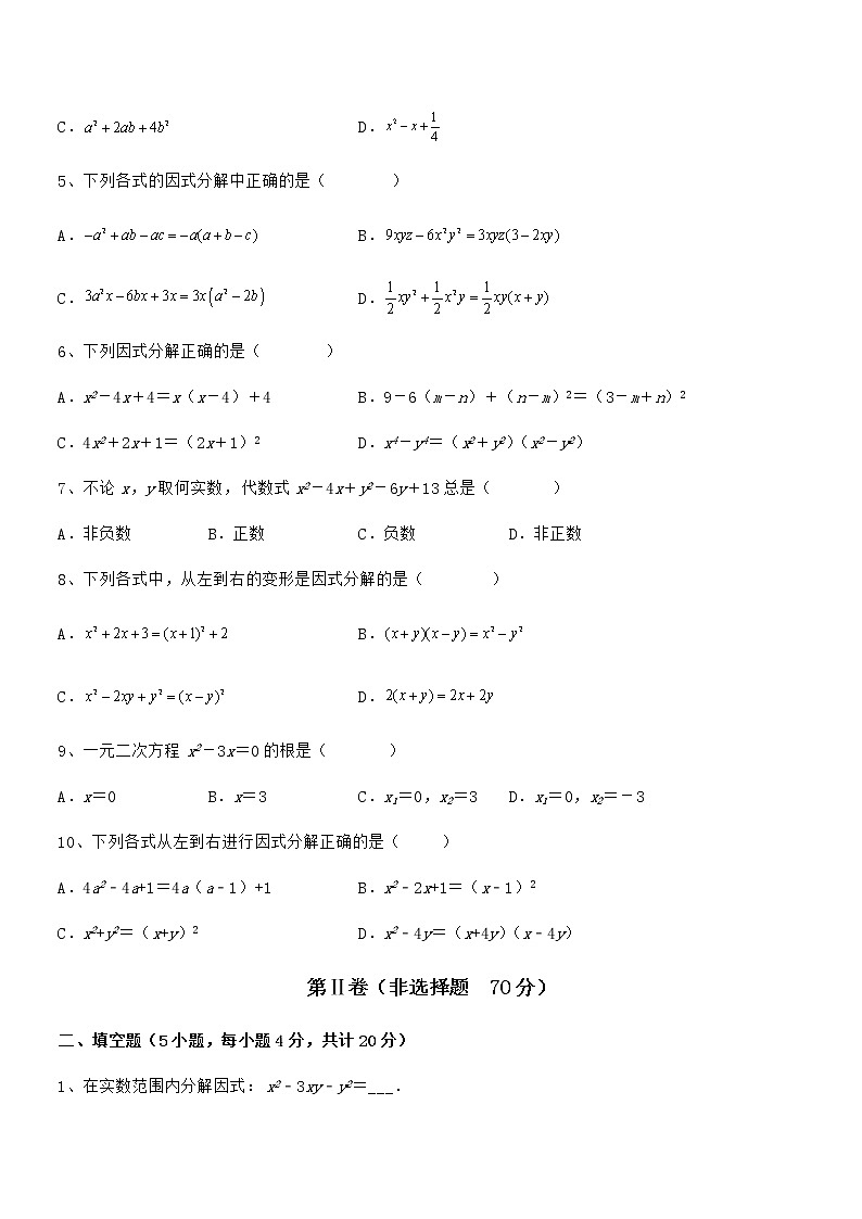 京改版七年级数学下册第八章因式分解专题练习试卷（含答案详细解析）第2页