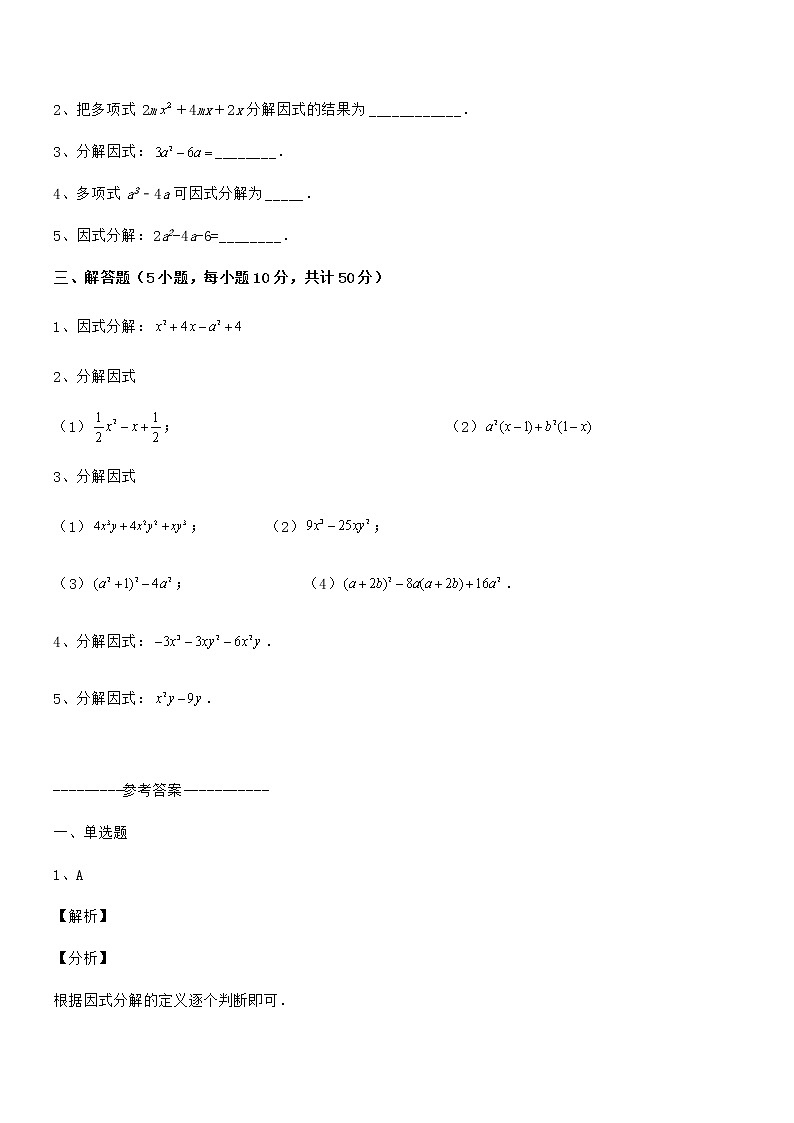 京改版七年级数学下册第八章因式分解专题练习试卷（含答案详细解析）第3页