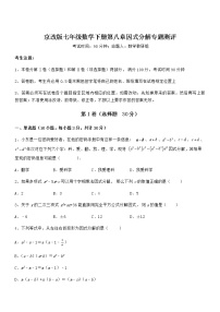 初中数学北京课改版七年级下册第八章  因式分解综合与测试巩固练习