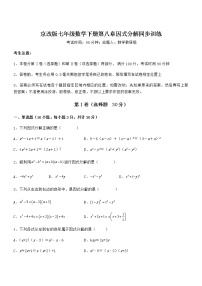 初中数学北京课改版七年级下册第八章  因式分解综合与测试课时练习