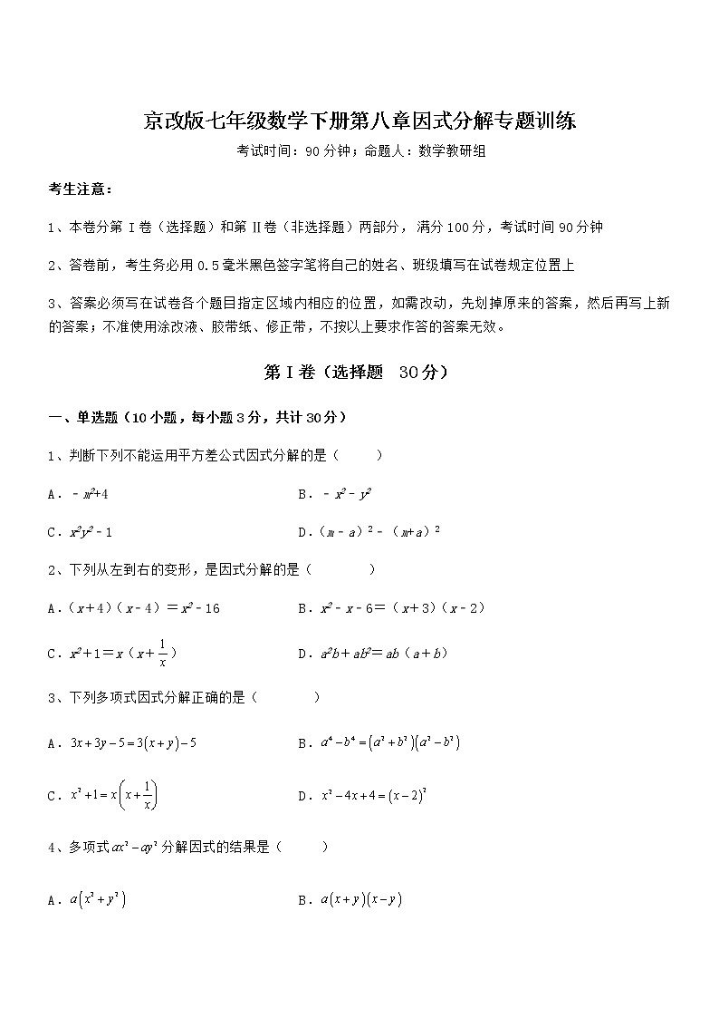 必考点解析京改版七年级数学下册第八章因式分解专题训练试题（含详细解析）第1页