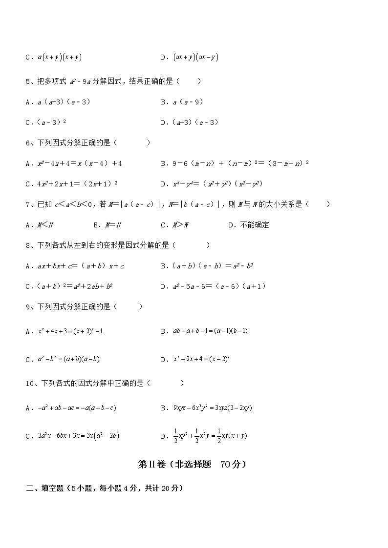 必考点解析京改版七年级数学下册第八章因式分解专题训练试题（含详细解析）第2页