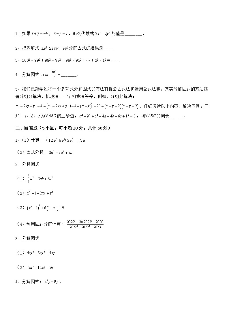 必考点解析京改版七年级数学下册第八章因式分解专题训练试题（含详细解析）第3页