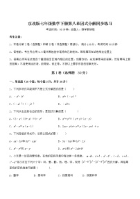 北京课改版七年级下册第八章  因式分解综合与测试课后作业题