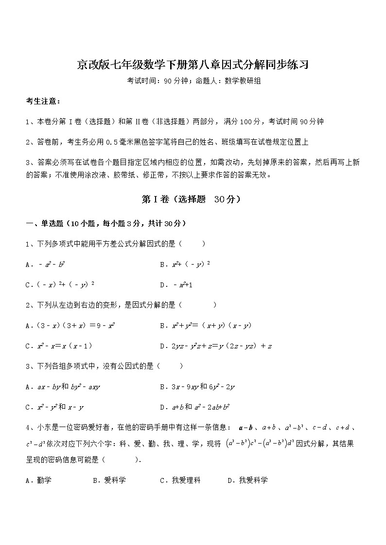 京改版七年级数学下册第八章因式分解同步练习试卷（无超纲带解析）第1页