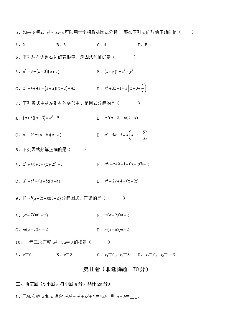 京改版七年级数学下册第八章因式分解同步练习试卷（无超纲带解析）第2页