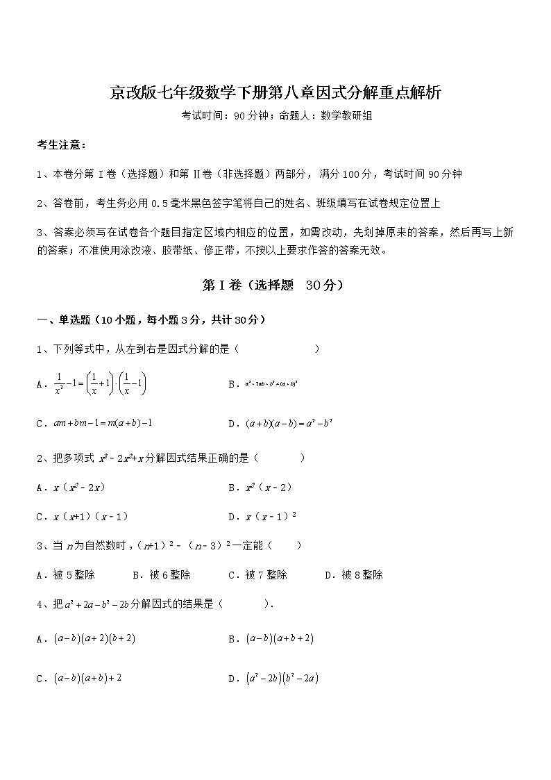 必考点解析京改版七年级数学下册第八章因式分解重点解析试卷（含答案详细解析）第1页