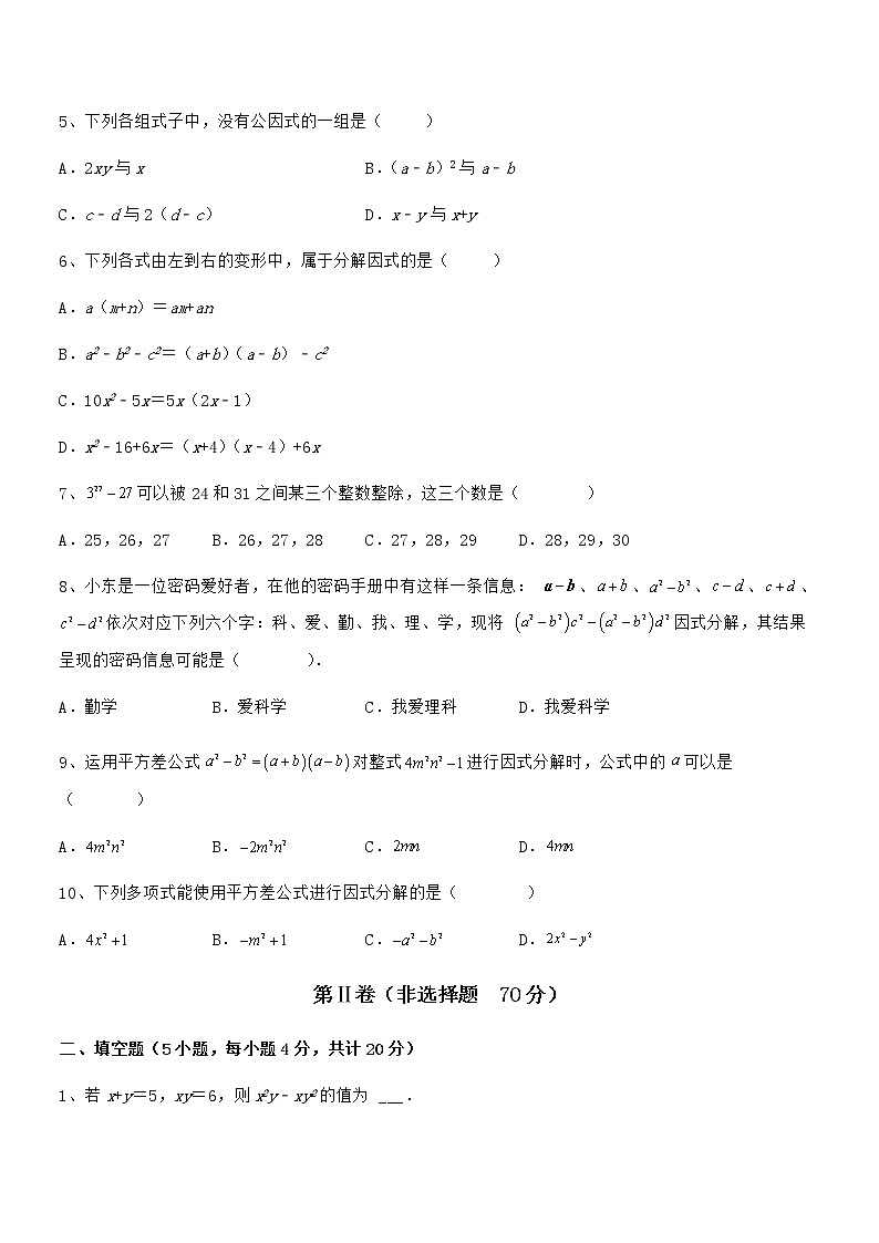 必考点解析京改版七年级数学下册第八章因式分解重点解析试卷（含答案详细解析）第2页